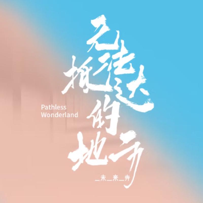 - PATHLESS WONDERLAND  (CD)